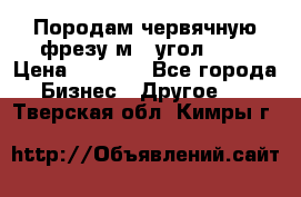 Породам червячную фрезу м8, угол 20' › Цена ­ 7 000 - Все города Бизнес » Другое   . Тверская обл.,Кимры г.